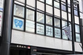 玉井歯科医院