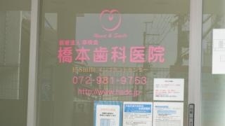 橋本歯科医院