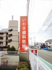いわさ歯科医院