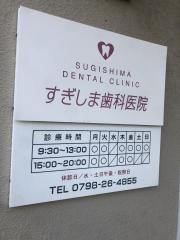 すぎしま歯科医院