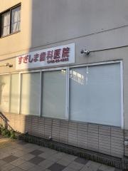 すぎしま歯科医院