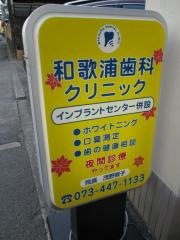 和歌浦歯科クリニック