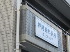 押尾歯科医院