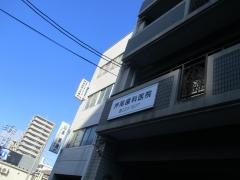 押尾歯科医院
