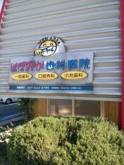 はまおか歯科医院