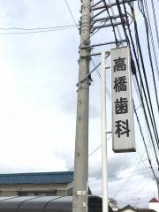 高橋歯科医院