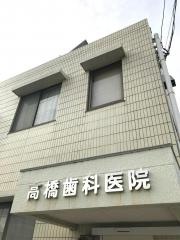 高橋歯科医院