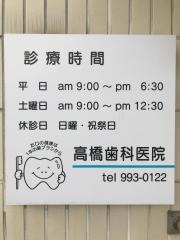 高橋歯科医院