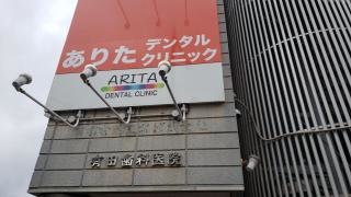 有田歯科医院