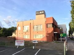 分山歯科医院