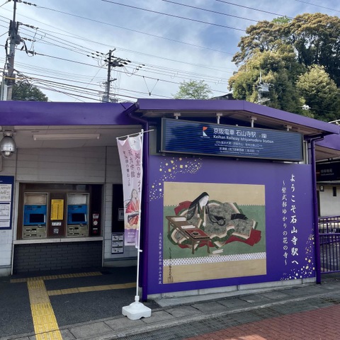 石山寺駅