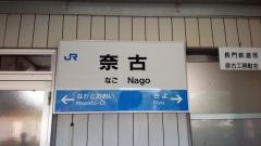 奈古駅