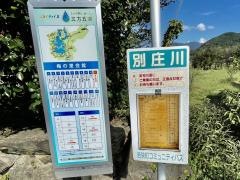 「別庄川」バス停留所