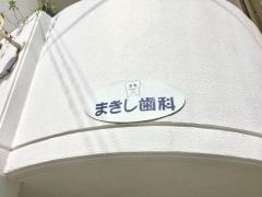 まきし歯科