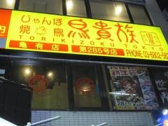 鳥貴族　亀有店