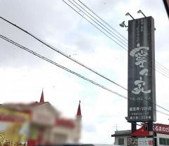 寧々家　秋田泉店