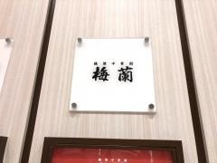 梅蘭　ららぽーと横浜店