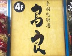 鳥良　新宿3号店