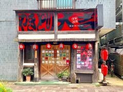 やきとり大吉　千石店