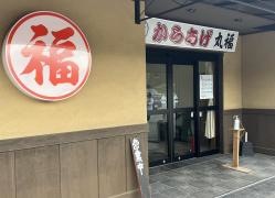 丸福