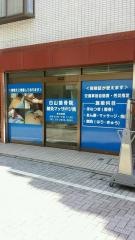 白山接骨院