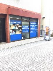白山接骨院