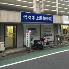 代々木上原整骨院