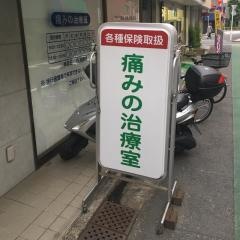 代々木上原整骨院
