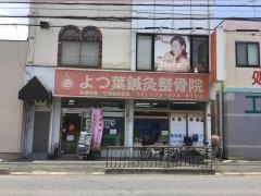 よつ葉鍼灸整骨院