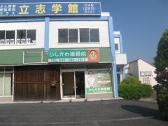 いしかわ接骨院