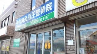 中村鍼灸指圧整骨院