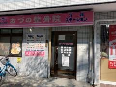 おづの整骨院