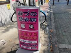 おづの整骨院