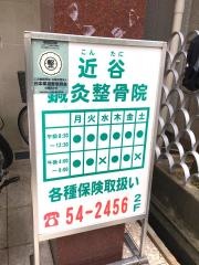 近谷鍼灸整骨院