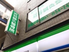 近谷鍼灸整骨院