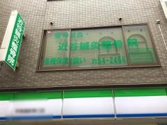 近谷鍼灸整骨院