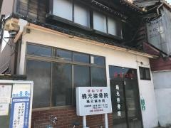 桶元接骨院