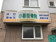 小暮整骨院