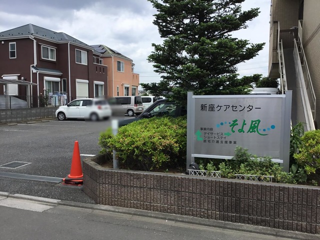 新座ケアセンターそよ風 施設外観