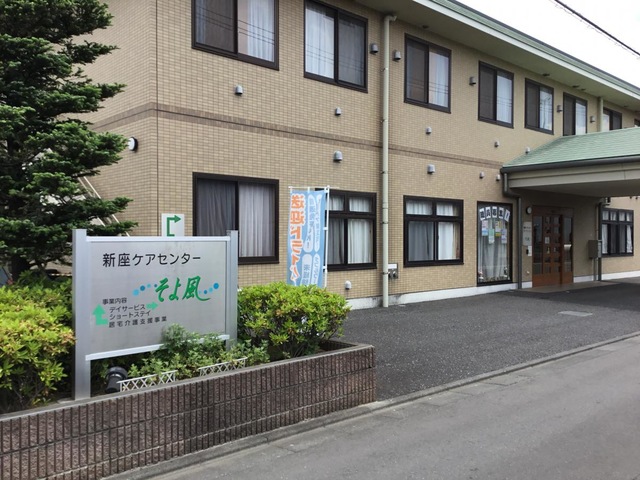 新座ケアセンターそよ風 施設外観