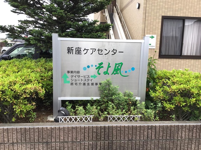 新座ケアセンターそよ風