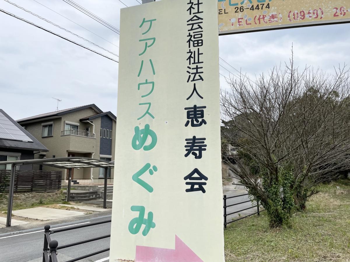 めぐみ
