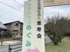 めぐみ