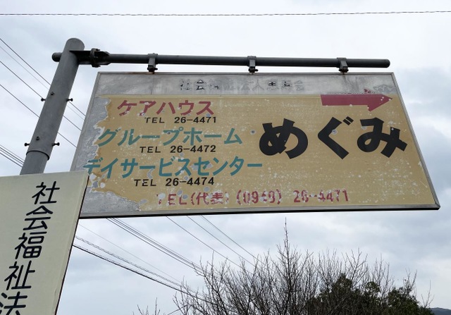 めぐみ 施設外観