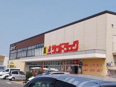 サンドラッグ　小山雨ヶ谷店
