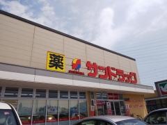 サンドラッグ　小山雨ヶ谷店