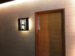 串かつ居酒屋　楽庵