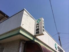 大竹薬局