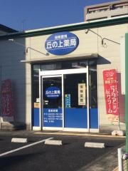 丘の上薬局