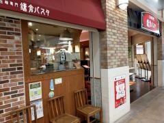 鎌倉パスタ　カラフルタウン岐阜店